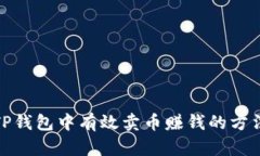 如何在TP钱包中有效卖币赚