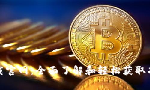 TP钱包安卓版下载官网：全面了解和轻松获取功能强大的TP钱包