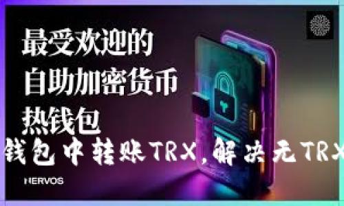 如何在TP钱包中转账TRX，解决无TRX余额问题