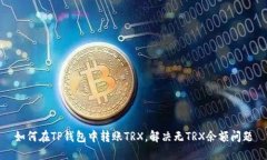 如何在TP钱包中转账TRX，解
