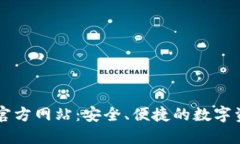 TP钱包中国官方网站：安全