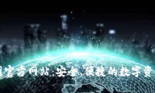 TP钱包中国官方网站：安全、便捷的数字资产管理平台