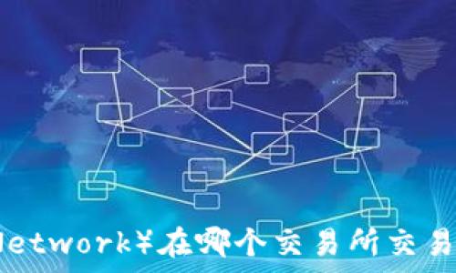   
TPT（Top Network）在哪个交易所交易？详细指南