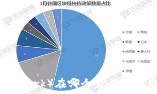   
TPT（Top Network）在哪个交易所交易？详细指南