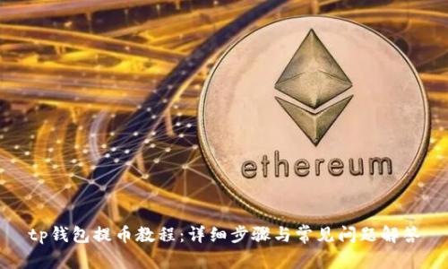 tp钱包提币教程：详细步骤与常见问题解答