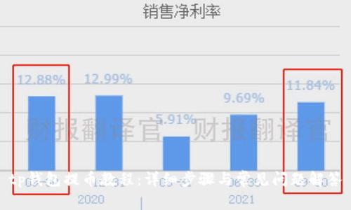 tp钱包提币教程：详细步骤与常见问题解答