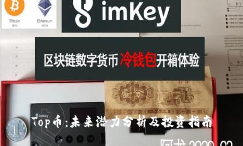 Top币：未来潜力分析及投资指南