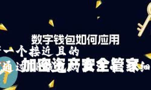 思考一个接近且的  
如何通过TP钱包购买法币：详细指南