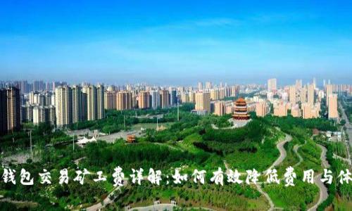 TP钱包交易矿工费详解：如何有效降低费用与体验