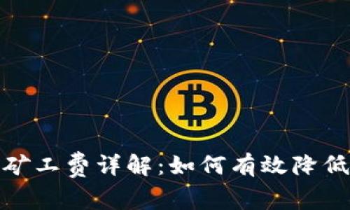 TP钱包交易矿工费详解：如何有效降低费用与体验