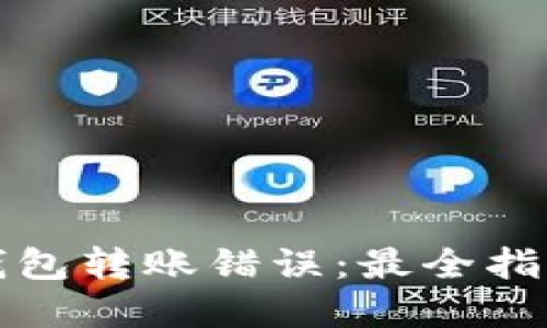 如何处理TP钱包转账错误：最全指南与解决方案