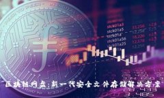 区块链网盘：新一代安全