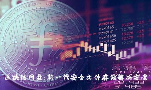 区块链网盘：新一代安全文件存储解决方案