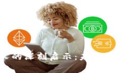 区块链课程对人的深刻启