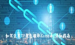 如何使用TP钱包提取Core币