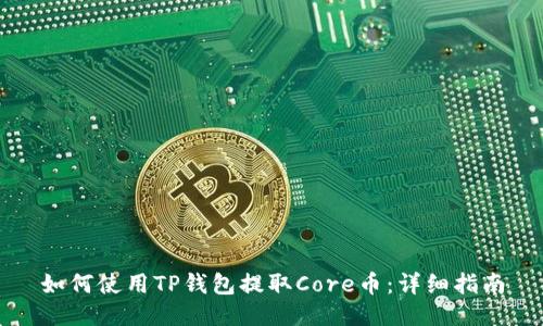如何使用TP钱包提取Core币：详细指南
