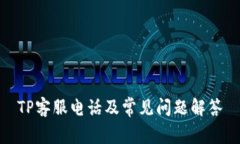TP客服电话及常见问题解答