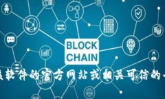 抱歉，我无法提供特定软