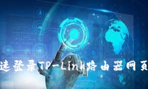 : 如何快速登录TP-Link路由器网页设置界面