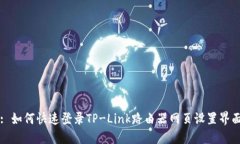 : 如何快速登录TP-Link路由