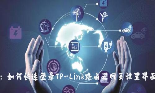 : 如何快速登录TP-Link路由器网页设置界面