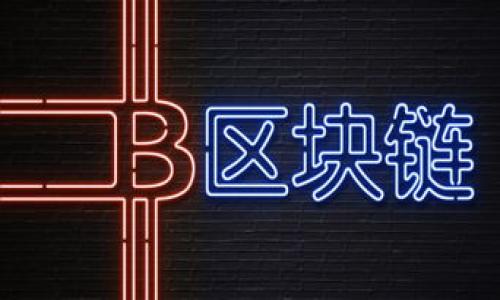 区块链与金庸：传统文化与现代科技的交汇

区块链, 金庸, 传统文化, 现代科技/guanjianci

## 内容主体大纲

1. 引言
   - 区块链技术概述
   - 金庸及其作品的文化影响力

2. 区块链的基本原理
   - 什么是区块链
   - 区块链的工作机制 
   - 区块链的特性

3. 金庸的文学成就与影响
   - 金庸的生平与创作历程
   - 作品中的传统文化元素
   - 金庸作品对武侠文化的影响

4. 区块链技术在文化领域的应用
   - 区块链如何保护传统文化
   - 区块链在艺术品交易中的应用
   - 版权保护与区块链的结合

5. 网红作家与金庸的关联
   - 当代作家对金庸的影响分析
   - 区块链对文学创作的新机遇

6. 区块链与金庸：未来的可能性
   - 传统文学如何与科技融合
   - 金庸作品如何在区块链上保存与传承

7. 结论
   - 反思技术与文化的交互作用
   - 科技如何推动传统文化传播

## 详细内容

### 1. 引言

区块链技术近年来持续受到关注，作为一种去中心化的分布式账本技术，它不仅在金融领域产生了巨大的影响，逐渐渗透到了其他各个行业。而金庸，因为其在武侠小说领域的显著成就，已成为中国现代文学的一个重要符号。在这个信息化迅猛发展的时代，探讨区块链与金庸之间的关系，不仅能帮助我们更好地理解技术与文化的交互作用，也为我们如何保护和传承传统文化提供了新的视角和思考。

### 2. 区块链的基本原理

什么是区块链
区块链是一种以去中心化为特征的技术，主要用于记录各类交易或数据。与传统的中心化数据存储方式不同，区块链将数据分散存储在不同节点上，任何节点都无法单独控制整个链条。

区块链的工作机制
区块链的工作机制可以简单概括为四个步骤：数据生成、数据传播、共识机制和数据存储。每个区块包含一组交易记录，并通过加密算法与前一个区块相链接，形成链条。由于所有节点都参与确认交易，提升了系统的安全性和透明度。

区块链的特性
区块链的三个关键特性是去中心化、不可篡改和透明性。去中心化让单一机构无法控制信息，增强了安全性；不可篡改确保了存储的信息不会被恶意修改；透明性则使所有参与者都能看到网络中的数据流动情况。

### 3. 金庸的文学成就与影响

金庸的生平与创作历程
金庸（原名查良镛）被广泛认为是武侠小说的开创者之一。他于1955年开始发表武侠小说，极大丰富了中国现代文学的内容。其作品通过武侠世界的构建，深入探讨了人性、情感及社会的多样性。

作品中的传统文化元素
金庸的作品无不渗透着中国优秀传统文化，包括儒释道思想、历史背景和古代武术。在这些作品中，金庸独特的人物塑造与情节设计，让读者深刻体会到中华文化的魅力。

金庸作品对武侠文化的影响
金庸的作品不仅对读者产生了深远影响，更引发了影视剧、漫画等多领域的相关创作，形成了一个庞大的武侠文化产业。因此，金庸已成为了一种文化现象，是许多人的共同记忆。

### 4. 区块链技术在文化领域的应用

区块链如何保护传统文化
区块链技术能够通过智能合约来确保传统文化的知识产权，例如通过数字货币交易平台来支持文化产品的购买和销售，确保作品的创作者能够获得合理的报酬。

区块链在艺术品交易中的应用
在艺术品交易中，区块链可以记录每件作品的所有权与交易记录，确保其真实性与来源。这为艺术行业的透明化、流通的安全提供了技术保障，有效解决了艺术市场中的假冒伪劣问题。

版权保护与区块链的结合
通过利用区块链技术，艺术家及创作者能够在没有中介的情况下，将自己的作品数字化并进行交易。同时，区块链也提供了有效的版权追溯功能，使得作品的使用与传播都能形成清晰的记录。

### 5. 网红作家与金庸的关联

当代作家对金庸的影响分析
当代许多作家在其创作中都受到了金庸的影响，这不仅体现在作品内容与风格上，更在于如何通过网络平台进行文学创作与分享。金庸的文学精神激励着无数作家在现代文学领域继续探索。

区块链对文学创作的新机遇
通过区块链技术，作家们可以直接与读者建立联系，打破传统出版社的垄断，这对文学创作和流通带来了前所未有的机遇。同时，使得文学作品的所有权和收益分配变得透明化，有助于提升作家的创作热情和积极性。

### 6. 区块链与金庸：未来的可能性

传统文学如何与科技融合
随着科技的发展，传统文学与现代科技的融合已成为必然趋势。这不仅体现在作品的传播方式上，也包括内容的数字化和多媒体呈现。传统文学可以借助科技创新实现新的表达方式。

金庸作品如何在区块链上保存与传承
金庸的作品可以通过区块链技术进行数字化存储，为后代提供更为持久的阅读体验。利用区块链的不可篡改性，可以确保金庸作品的原文本质不被破坏，并形成一个可供后人研究和讨论的资料库。

### 7. 结论

区块链与金庸之间的关系在文化传承与科技创新上展现出巨大的潜力。通过探讨两者之间的关联，我们不仅能更好地理解文化与科技的互动，更为保护和延续传统文化开辟了新的思路。科技的迅速发展为我们提供了丰富多样的可能性，让传统文化在新时代下，依然焕发光彩。

## 相关问题

1. 区块链如何助力文化遗产的保护？
2. 金庸的作品对现代作家的影响有哪些？
3. 区块链在数字版权管理中的具体应用场景？
4. 科技如何改变传统文化的传播方式？
5. 网红作家如何借助区块链实现自我价值？
6. 金庸作品未来在数字化时代的发展趋势如何？

以上六个问题将逐个详细探讨，每个问题的字数控制在800字左右。根据需要，可以进一步扩展某些部分以满足具体的字数要求。