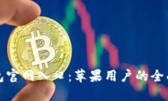 TP钱包官网入口：苹果用户