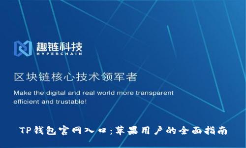 TP钱包官网入口：苹果用户的全面指南