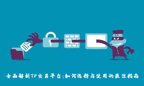 全面解析TP交易平台：如何选择与使用的最佳指南