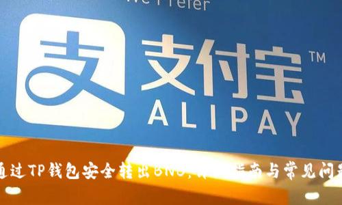 如何通过TP钱包安全转出BNB：详细指南与常见问题解答