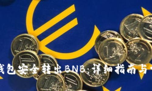如何通过TP钱包安全转出BNB：详细指南与常见问题解答