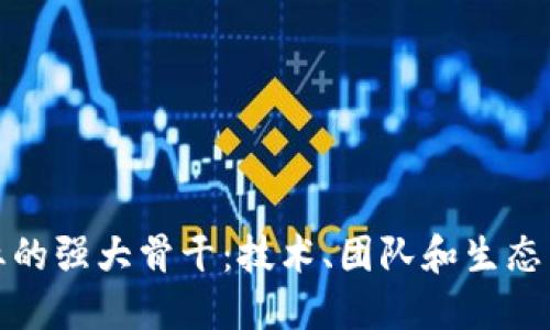 区块链企业的强大骨干：技术、团队和生态系统的结合