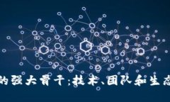 区块链企业的强大骨干：