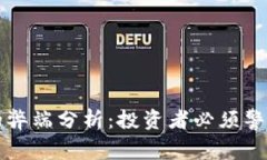 区块链投资的弊端分析：