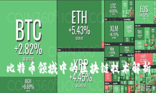 比特币领域中的区块链技术解析