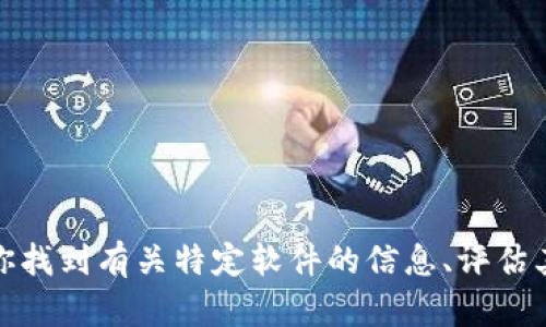 抱歉，我无法提供或访问外部链接，包括软件下载链接。然而，我可以帮助你找到有关特定软件的信息、评估其功能或使用说明，或者其他相关的问题。如果你有具体需求，欢迎告诉我！