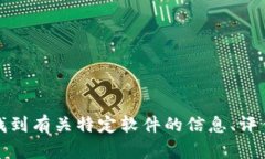 抱歉，我无法提供或访问