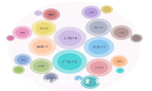 TP钱包创建钱包错误解决方案：详细步骤与常见问题