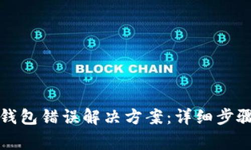 TP钱包创建钱包错误解决方案：详细步骤与常见问题