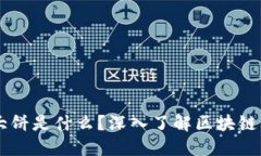 区块链大饼是什么？深入