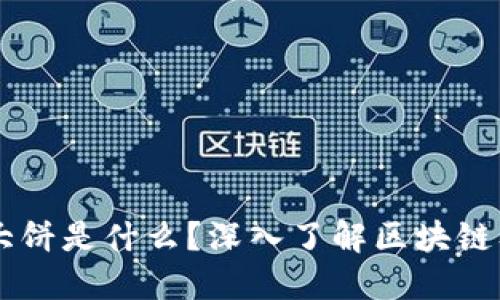 区块链大饼是什么？深入了解区块链及其应用