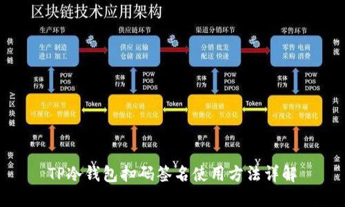 TP冷钱包扫码签名使用方法详解