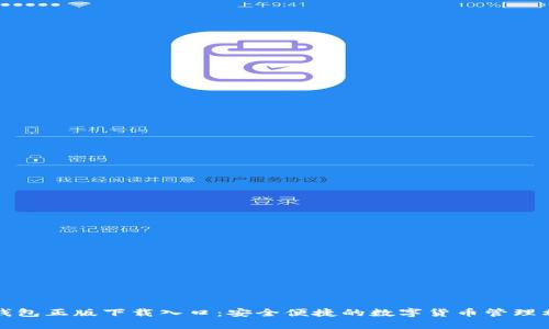 TP钱包正版下载入口：安全便捷的数字货币管理利器