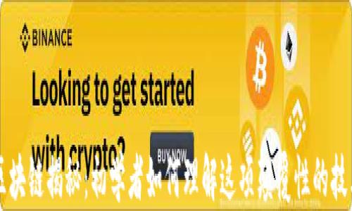 
区块链揭秘：初学者如何理解这项颠覆性的技术