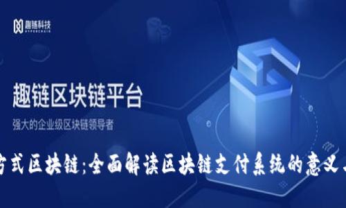 支付方式区块链：全面解读区块链支付系统的意义与优势