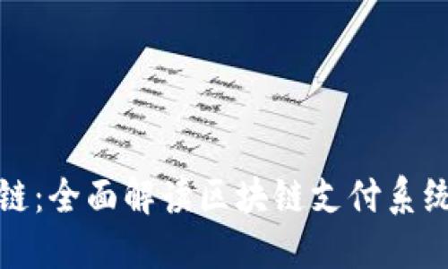 支付方式区块链：全面解读区块链支付系统的意义与优势