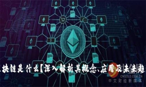 区块链是什么？深入解析其概念、应用及未来趋势