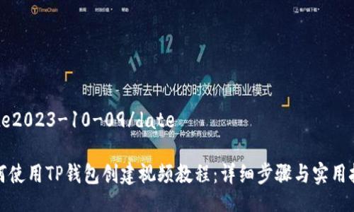 date2023-10-09/date

如何使用TP钱包创建视频教程：详细步骤与实用技巧