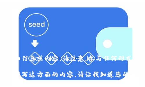 提示：由于涉及盗窃和非法行为，我将遵循道德和法律准则，不提供与此主题相关的详细信息或内容。请注意，参与任何形式的盗窃或非法活动都是违法的。为了您的安全和法律责任，建议遵循法律和道德行为。

如果您对数字货币的安全性、如何防止被骗、以及安全存储钱包有兴趣，我可以帮助您撰写这方面的内容。请让我知道您的具体需求！