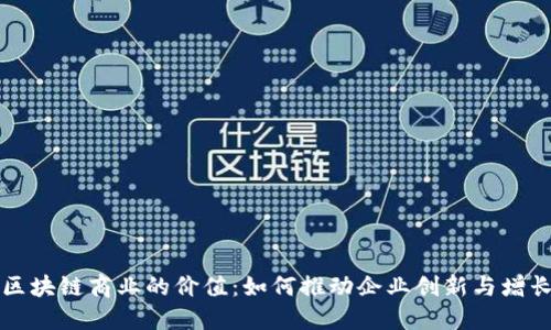 区块链商业的价值：如何推动企业创新与增长
